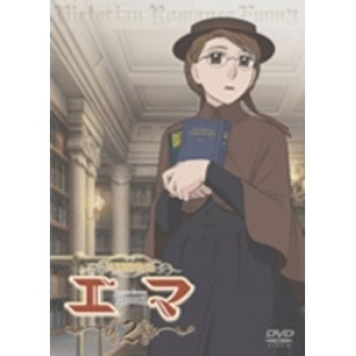 英國戀物語エマ 2 ＜通常版＞（ＤＶＤ）
