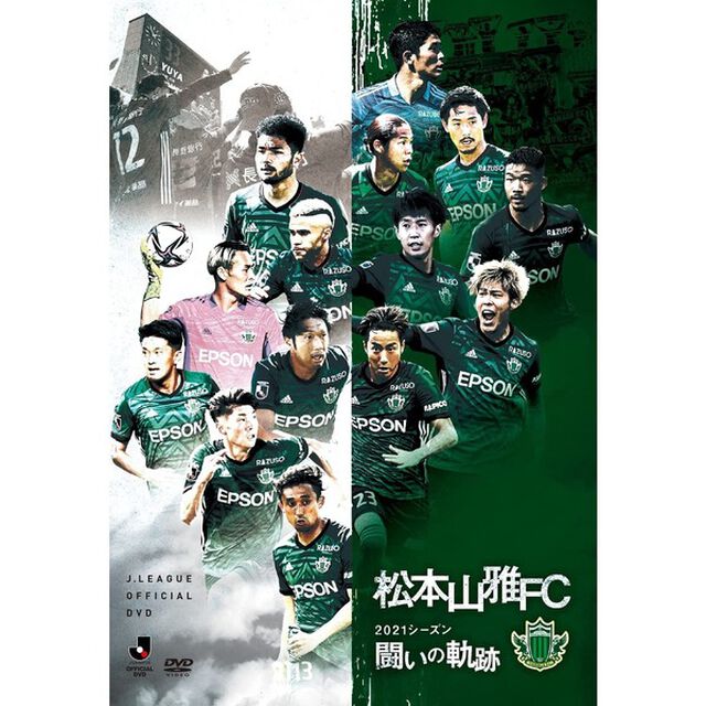 松本山雅FC 〜2021シーズン 闘いの軌跡〜（ＤＶＤ）