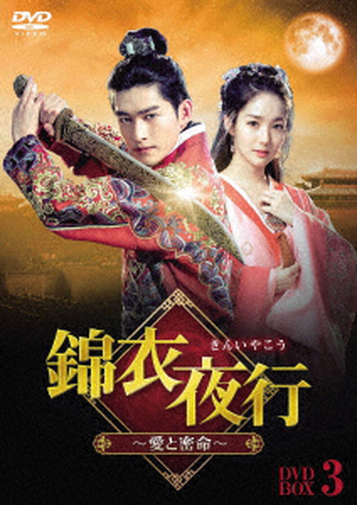 錦衣夜行（きんいやこう）〜愛と密命〜　DVD&minus;BOX３（ＤＶＤ）