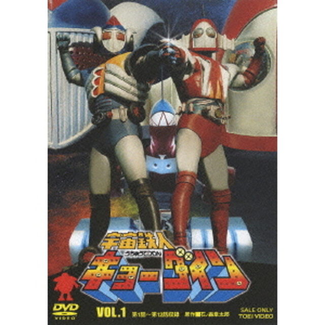 宇宙鉄人キョーダイン　VOL．1（ＤＶＤ）