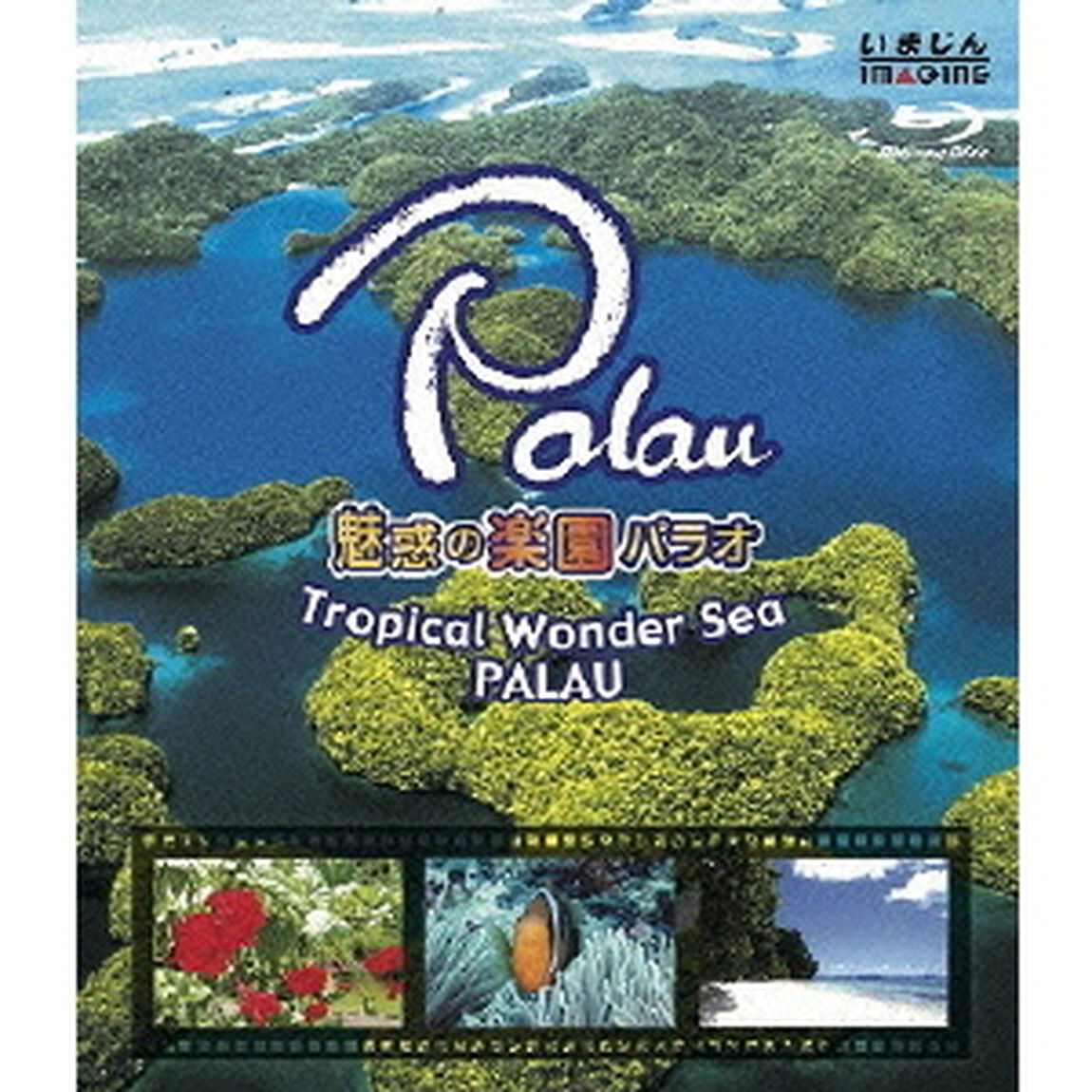 魅惑の楽園パラオ －Tropical Wonder Sea PALAU－（Ｂｌｕ－ｒａｙ　Ｄｉｓｃ）