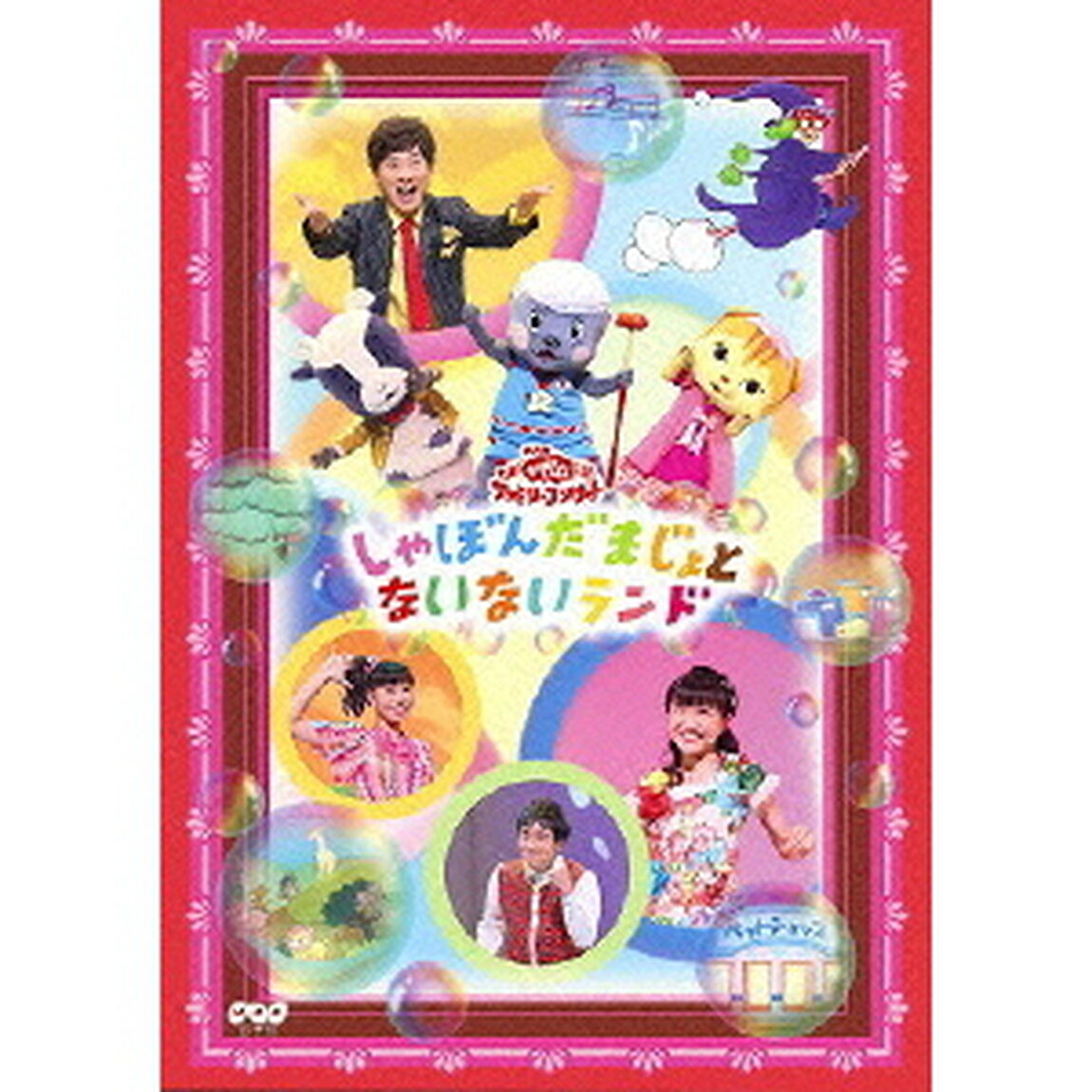 NHK おかあさんといっしょ ファミリーコンサート 「しゃぼんだまじょとないないランド」（ＤＶＤ）