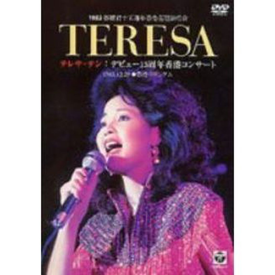 TERESA　テレサ・テン：デビュー15周年香港コンサート（ＤＶＤ）