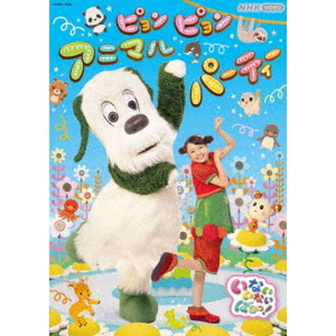 いないいないばあっ！　ピョンピョンアニマルパーティー（ＤＶＤ）