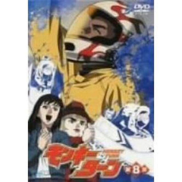 モンキーターン　第8節（ＤＶＤ）