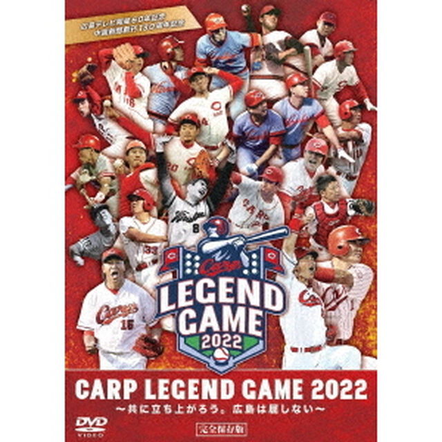 CARP　LEGEND　GAME　2022（ＤＶＤ）