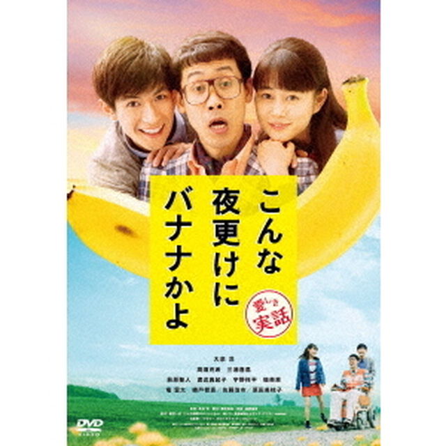 こんな夜更けにバナナかよ　愛しき実話（ＤＶＤ）