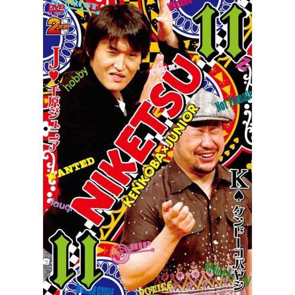 にけつッ！！11（ＤＶＤ）