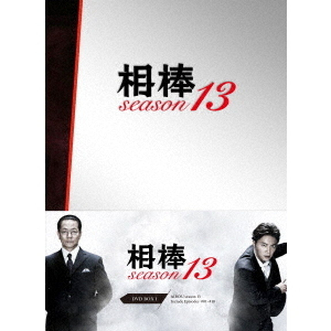 相棒　season　13　DVD－BOX　Ⅰ（ＤＶＤ）