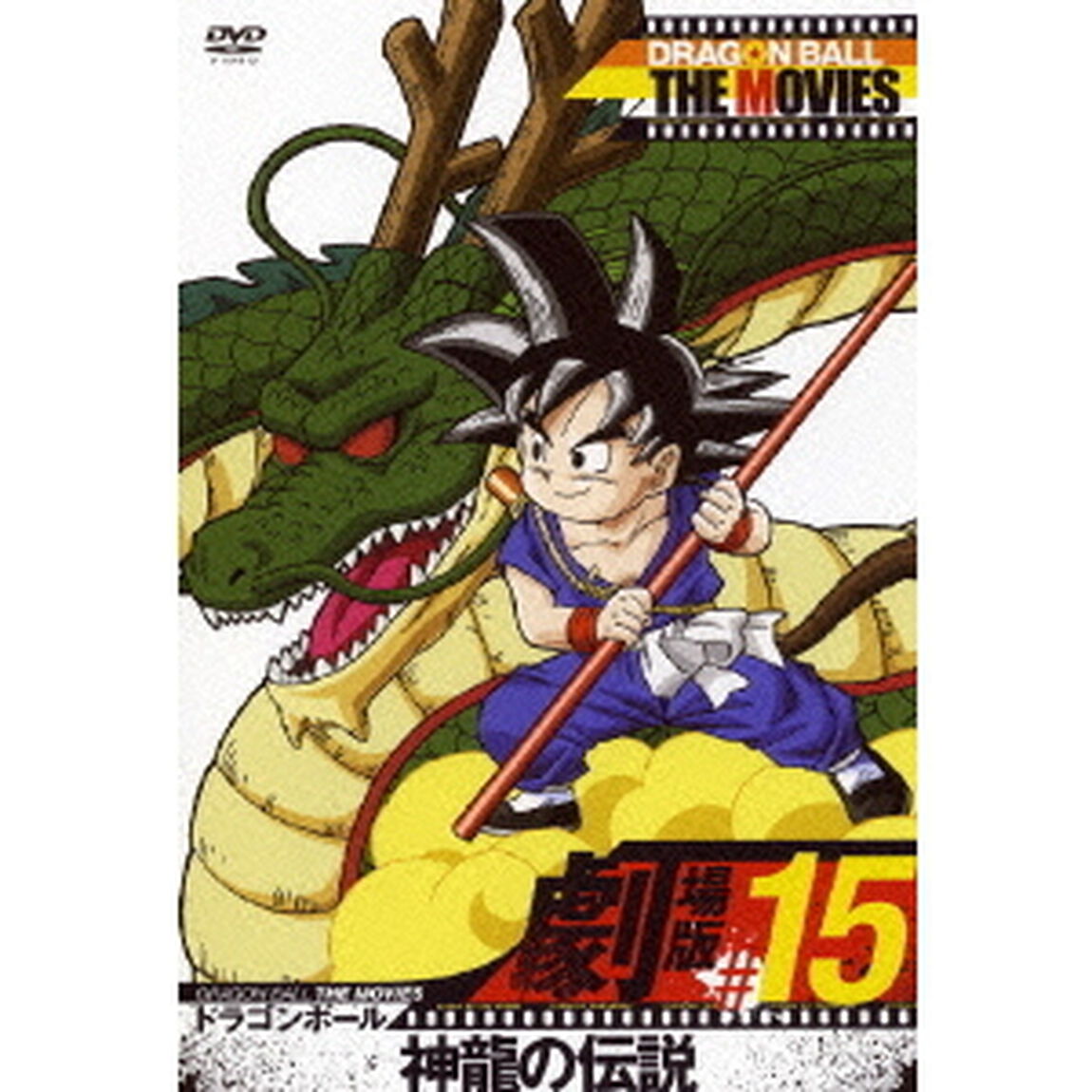 DRAGON　BALL　THE　MOVIES　＃15　ドラゴンボール　神龍の伝説（ＤＶＤ）