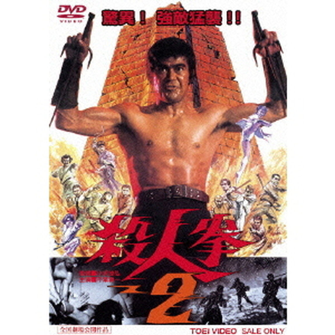 殺人拳2（ＤＶＤ）