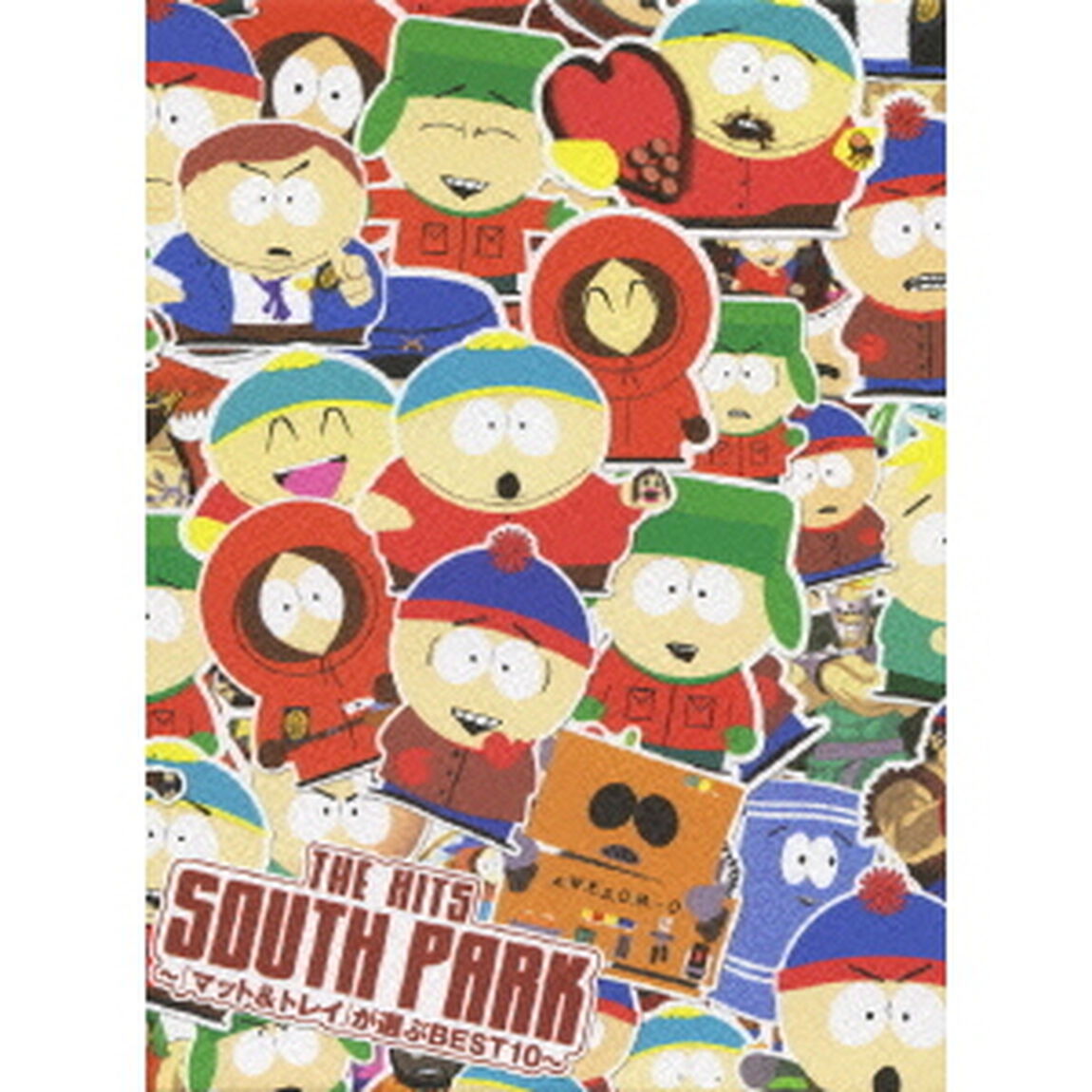 The SOUTH PARK：THE HITS 〜「マット＆トレイ」が選ぶBEST10〜（ＤＶＤ）