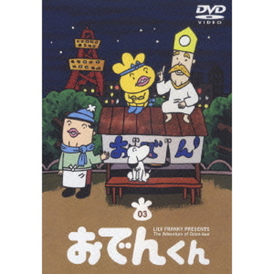 リリー・フランキー PRESENTS おでんくん 3（ＤＶＤ）