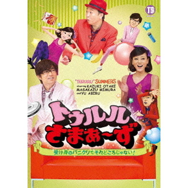 トゥルルさまぁ〜ず　〜受け身のパニクリでそれどころじゃない！〜（ＤＶＤ）
