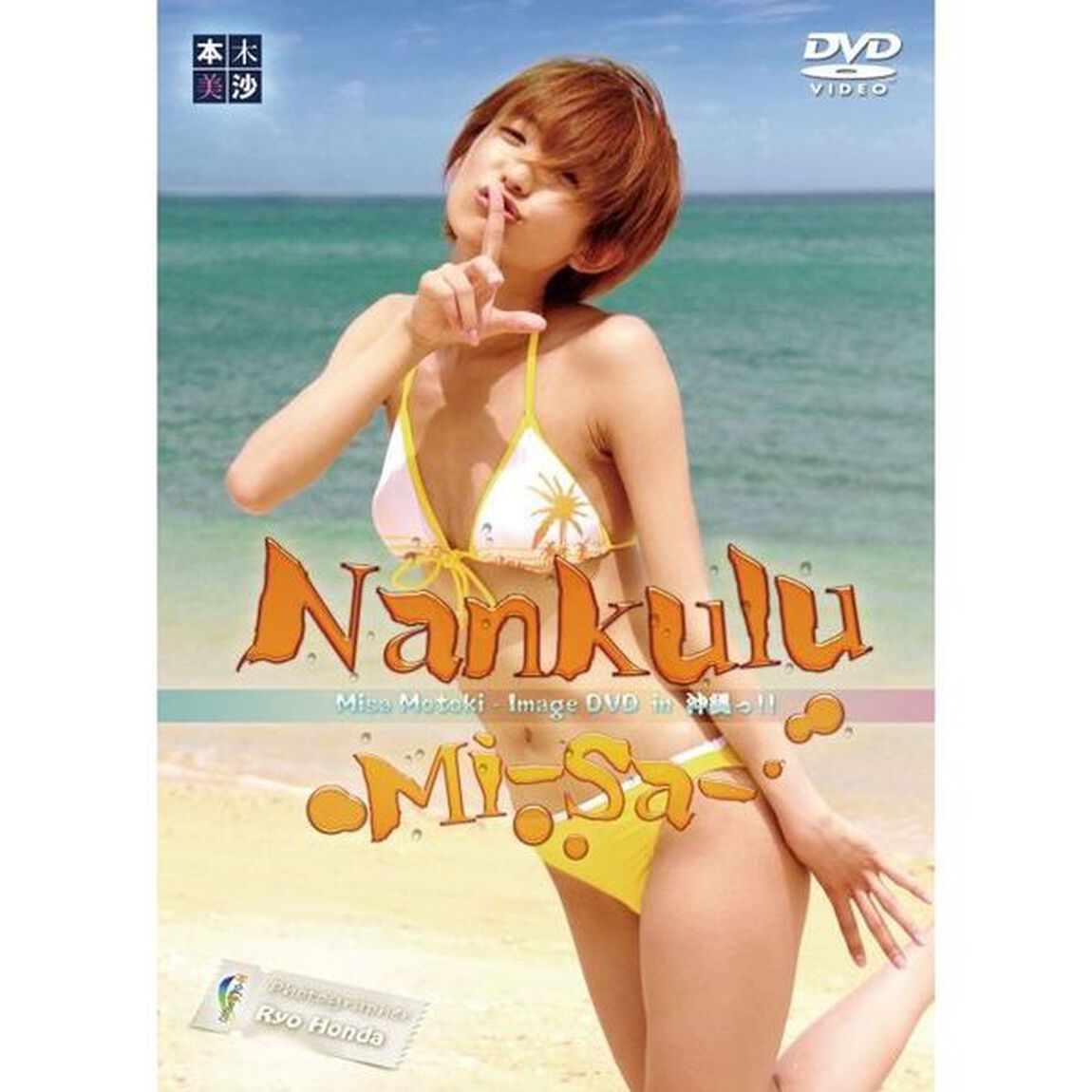 Nankulu　Mi－Sa－　in　沖縄（ＤＶＤ）