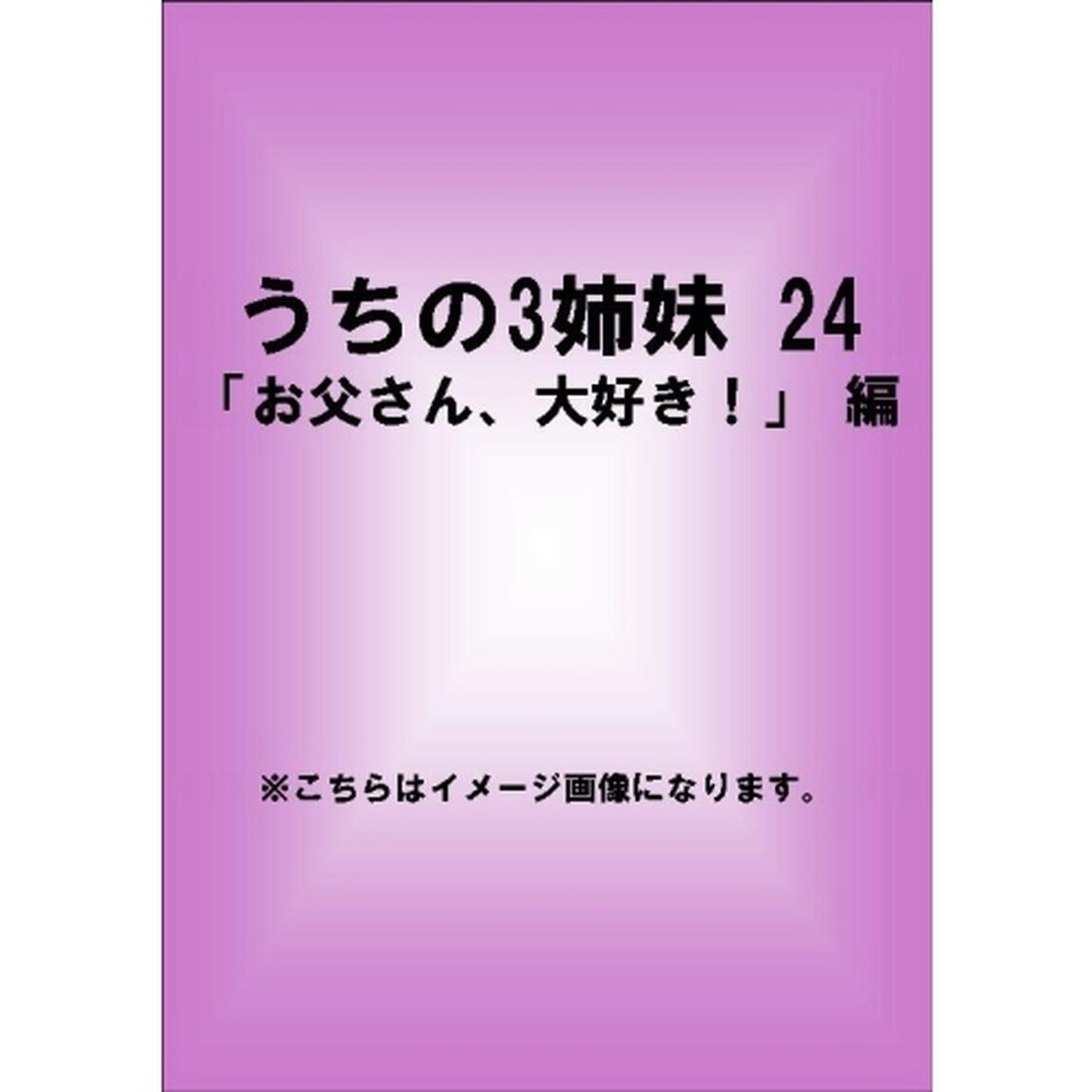 うちの3姉妹　24　「お父さん、大好き！」編（ＤＶＤ）