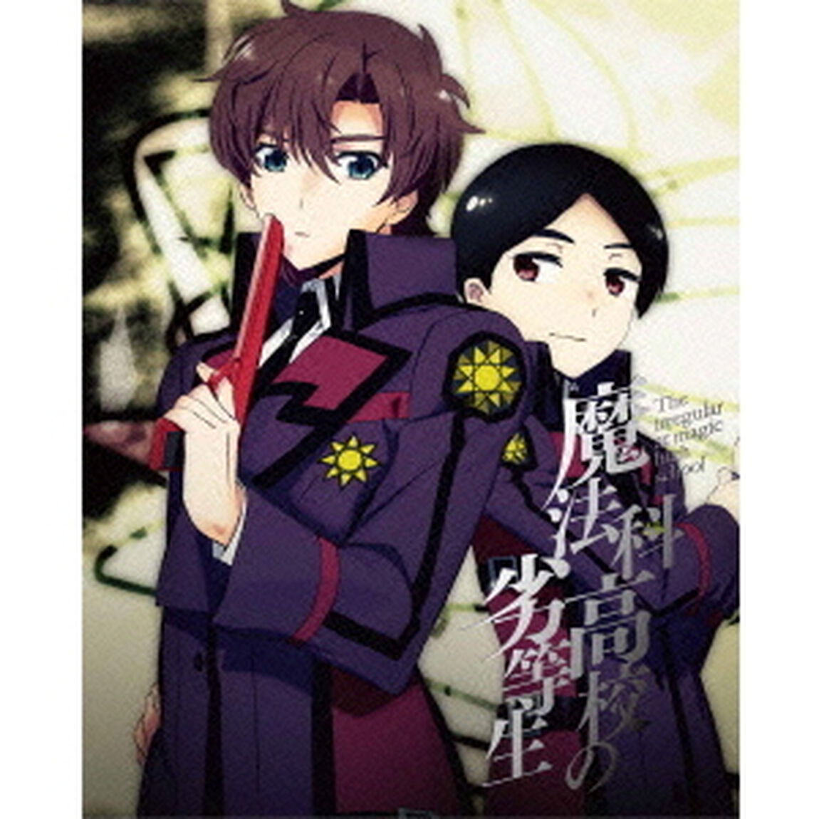 魔法科高校の劣等生　九校戦編　4（Ｂｌｕ－ｒａｙ　Ｄｉｓｃ）