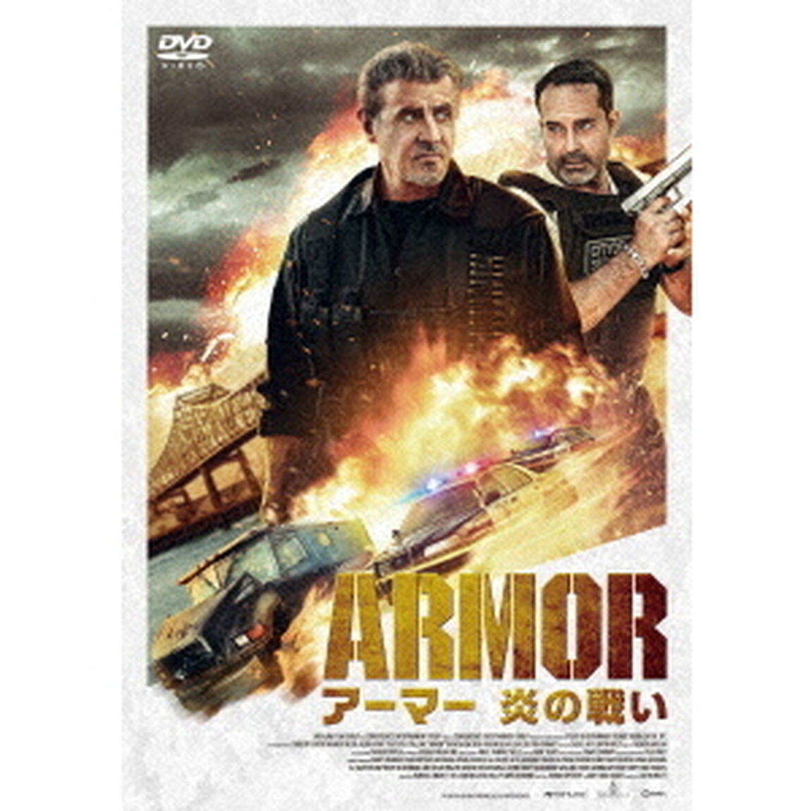 アーマー　炎の戦い（ＤＶＤ）