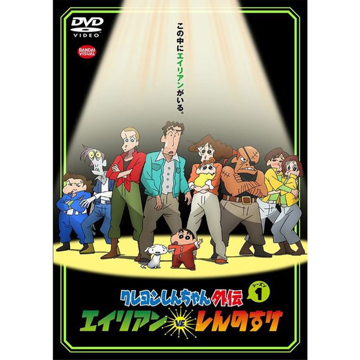 クレヨンしんちゃん外伝　シーズン1　エイリアン　vs．　しんのすけ（ＤＶＤ）