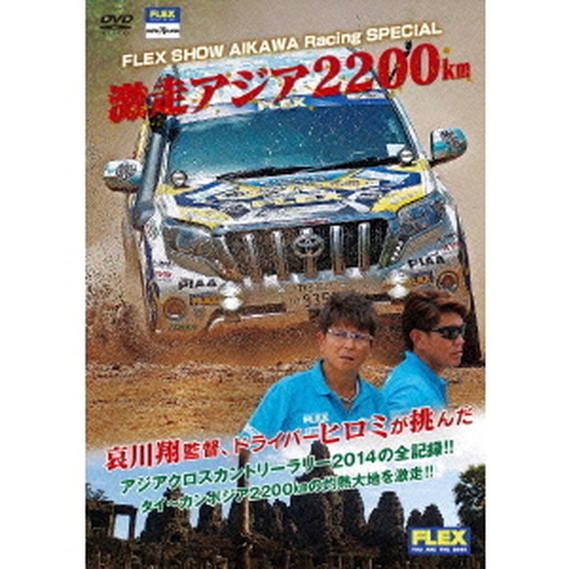 FLEX　ShowAikawa　RACING　SPECIAL　激走アジア2200km（ＤＶＤ）