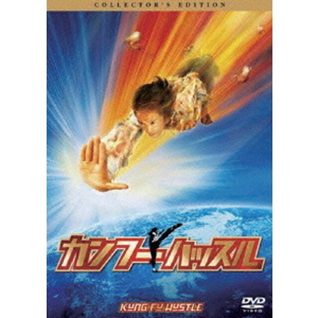 カンフー・ハッスル　コレクターズ・エディション（ＤＶＤ）