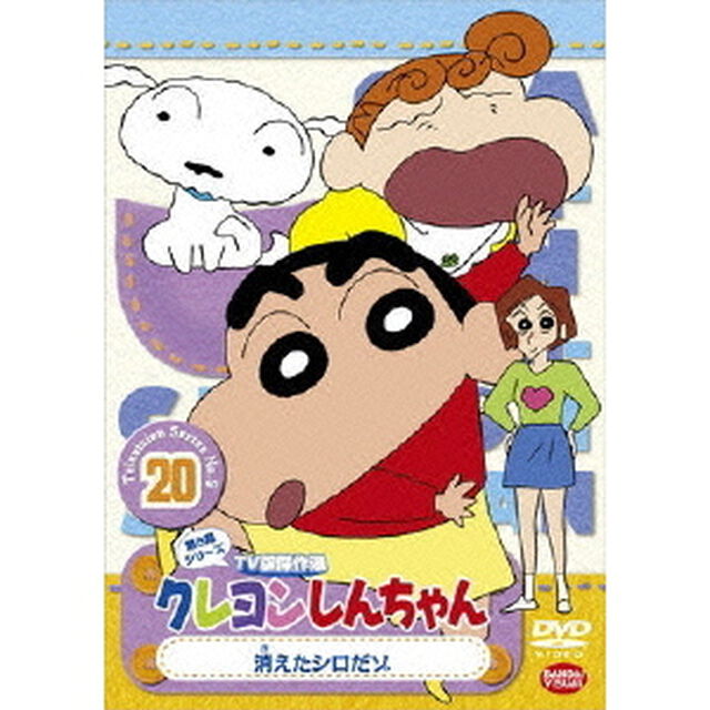 クレヨンしんちゃん　TV版傑作選　第5期シリーズ　20　消えたシロだゾ（ＤＶＤ）