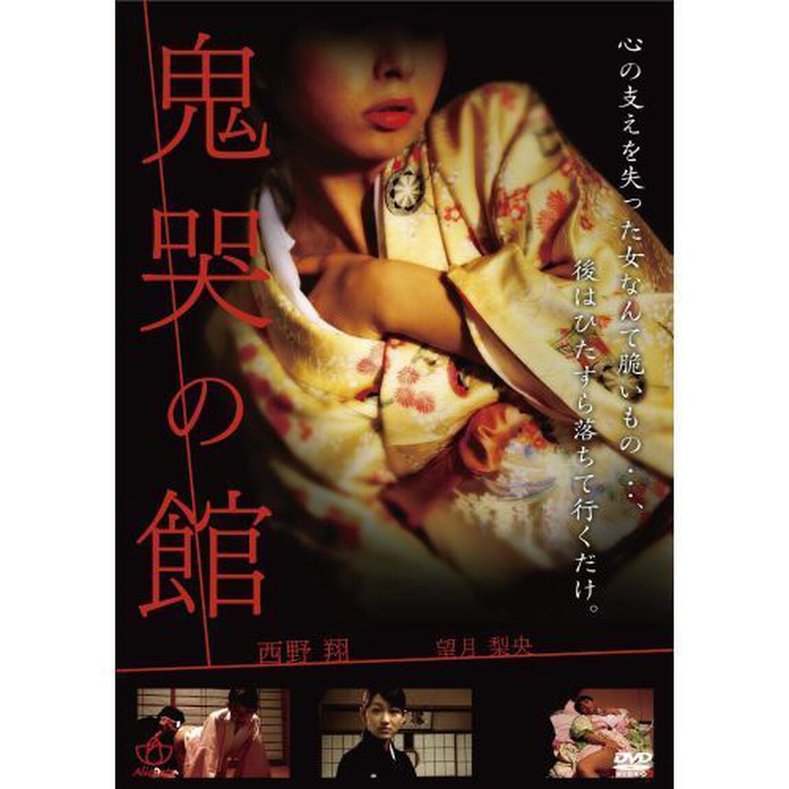 鬼哭の館（ＤＶＤ）