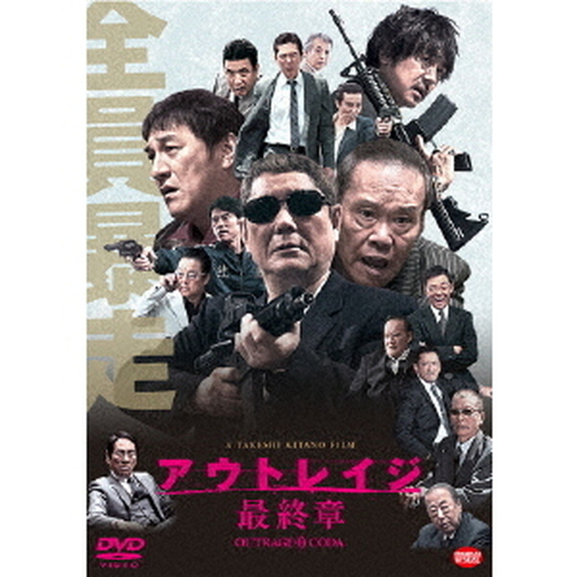 アウトレイジ 最終章（ＤＶＤ）