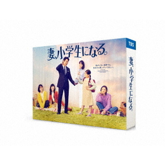 妻、小学生になる。　Blu－ray　BOX（Ｂｌｕ－ｒａｙ　Ｄｉｓｃ）