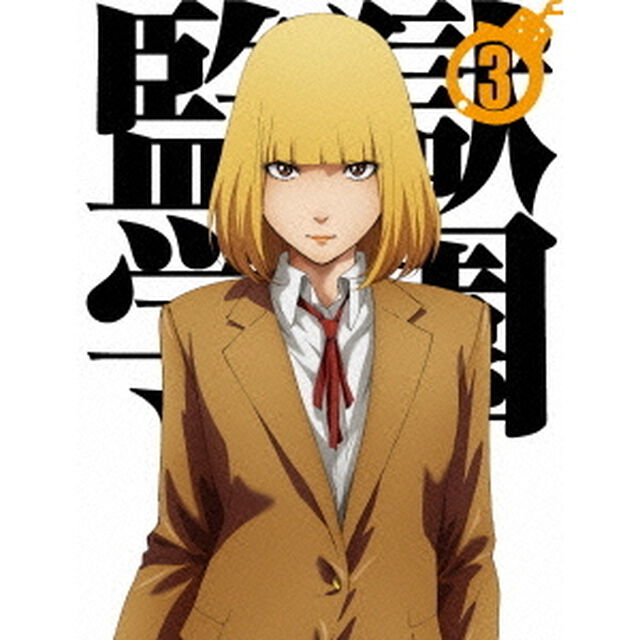 監獄学園 第3巻＜セブンネット限定各巻特典３Ｄマグネット付メモ帳付き＞（Ｂｌｕ－ｒａｙ　Ｄｉｓｃ）