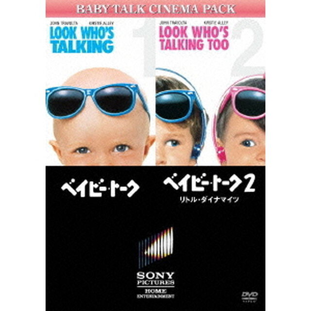 ベイビー・トーク／ベイビー・トーク2　リトル・ダイナマイツ（ＤＶＤ）