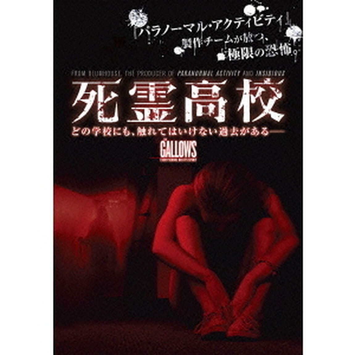 死霊高校（ＤＶＤ）