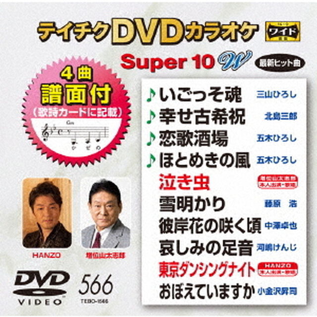 テイチクDVDカラオケ　スーパー10　W（ＤＶＤ）