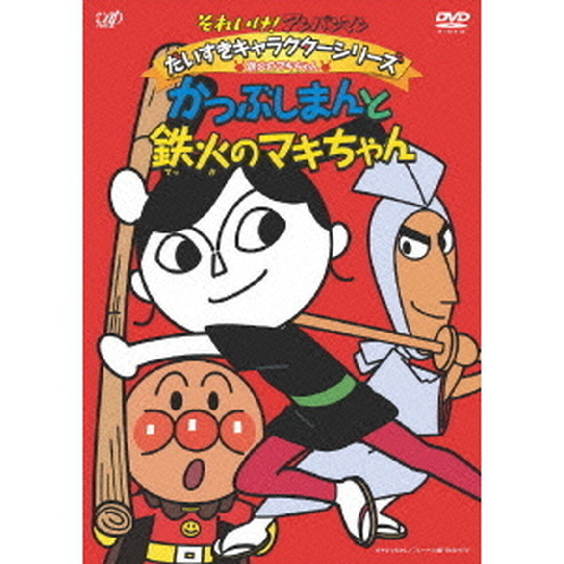 それいけ！アンパンマン　だいすきキャラクターシリーズ　鉄火のマキちゃん　かつぶしまんと鉄火のマキちゃん（ＤＶＤ）