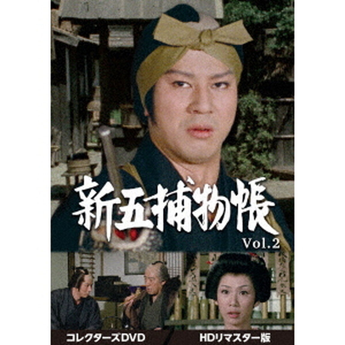 新五捕物帳　コレクターズDVD　Vol．2＜HDリマスター版＞（ＤＶＤ）