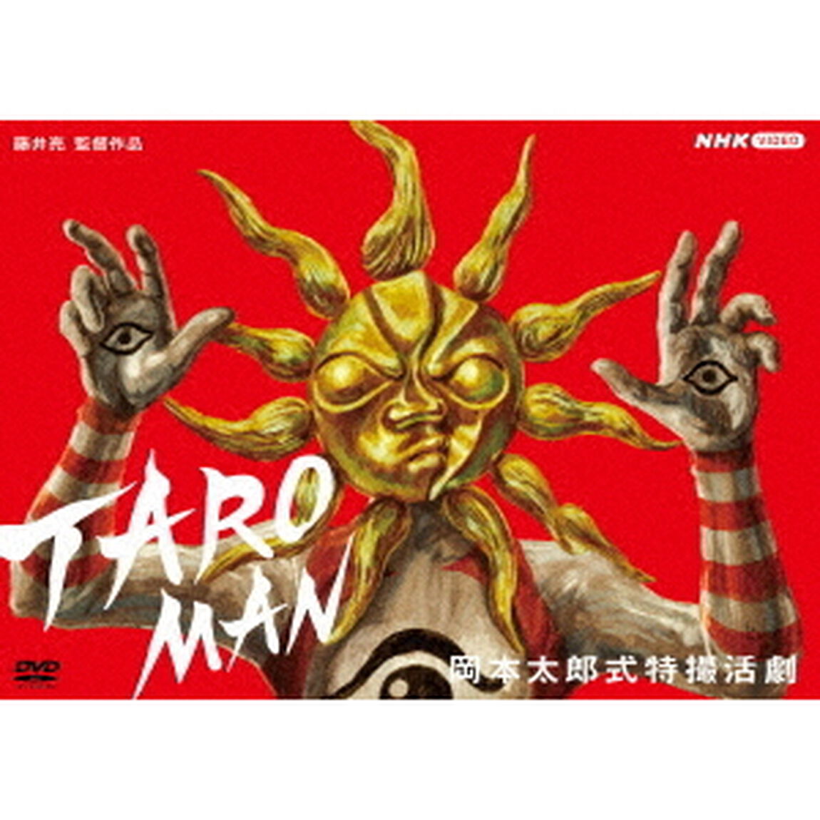 TAROMAN 岡本太郎式特撮活劇（ＤＶＤ）