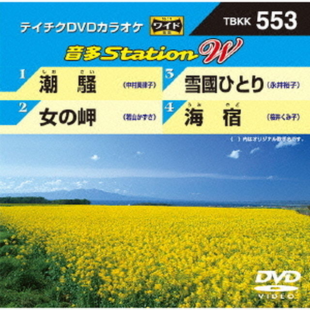 音多Station　W（ＤＶＤ）