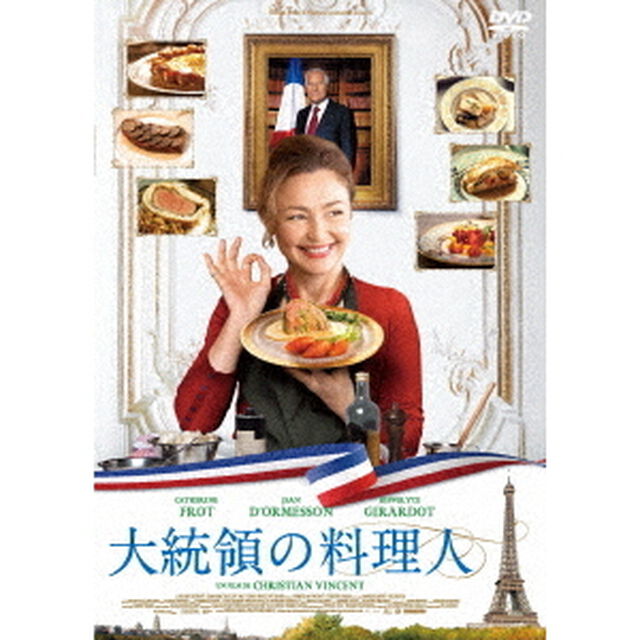 大統領の料理人（ＤＶＤ）