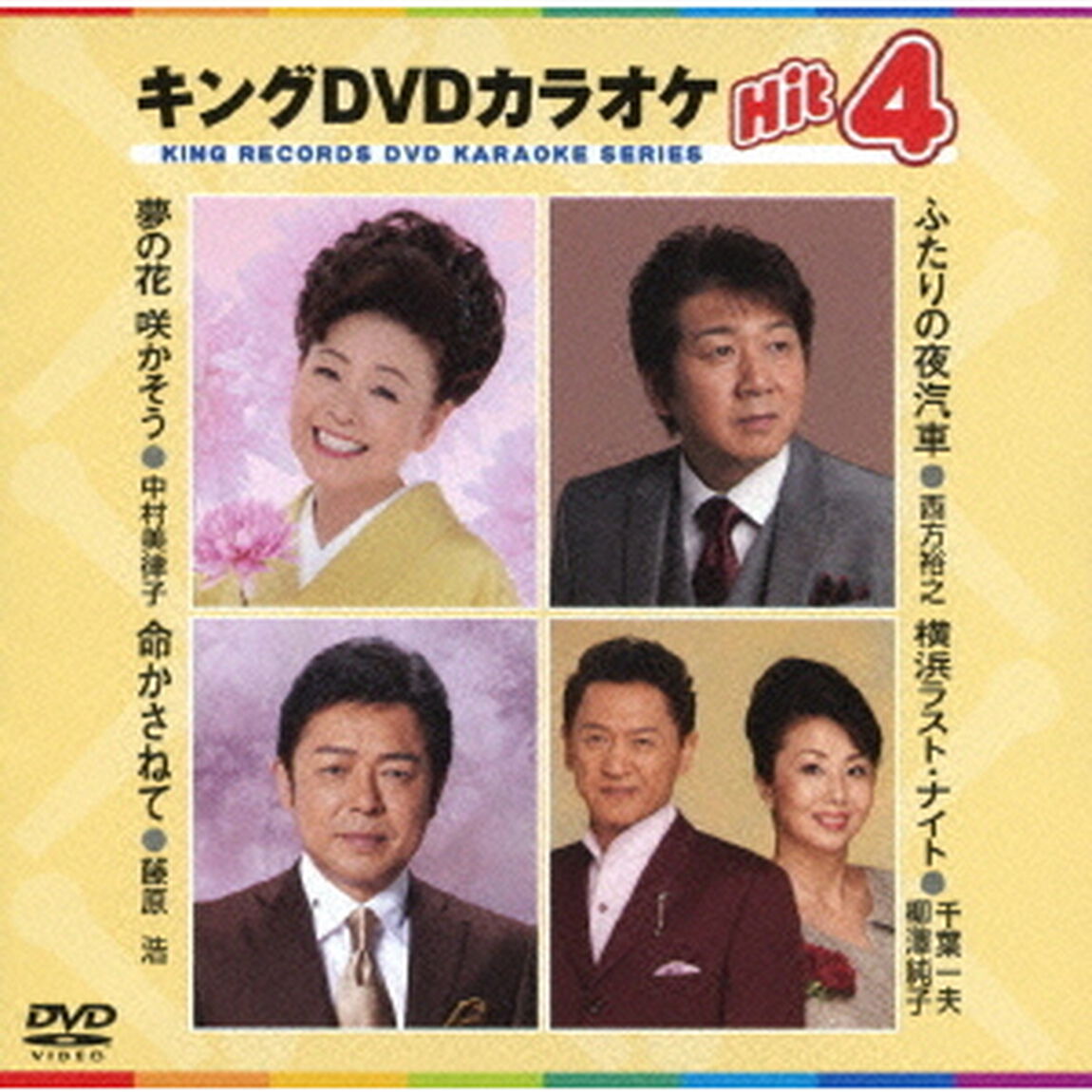 キングDVDカラオケHit4（ＤＶＤ）