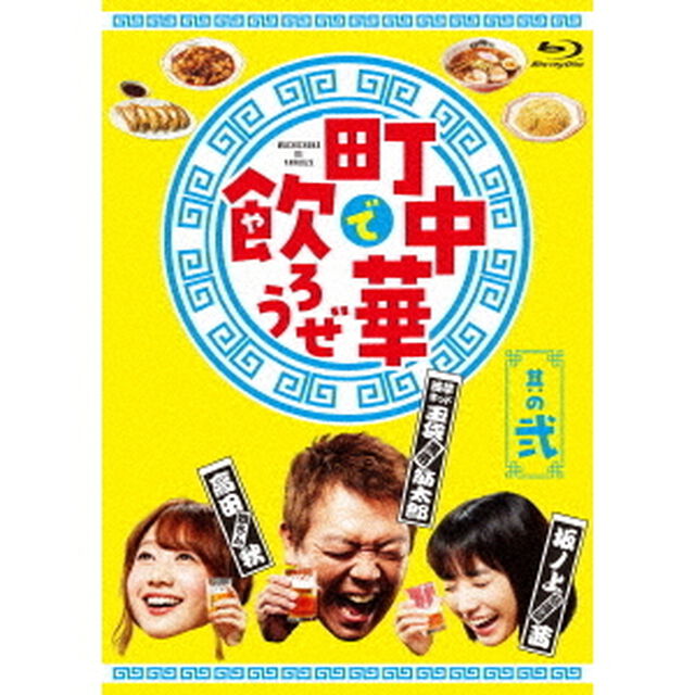「町中華で飲ろうぜ」　其の弐（Ｂｌｕ－ｒａｙ　Ｄｉｓｃ）