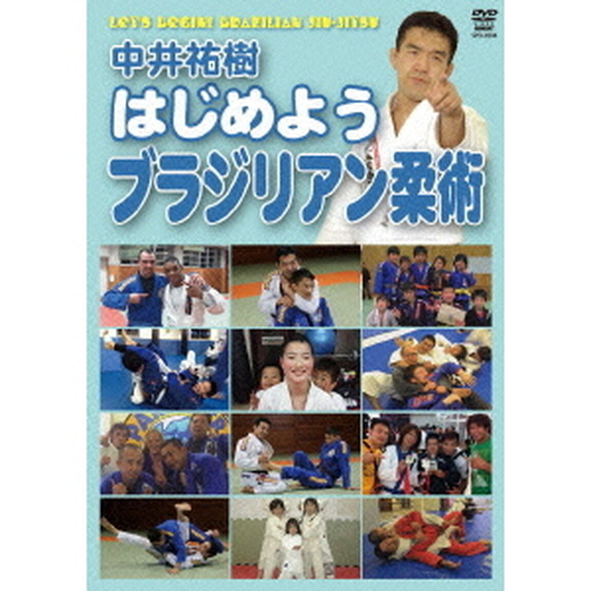 はじめようブラジリアン柔術（ＤＶＤ）