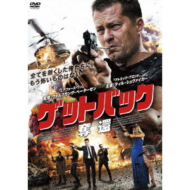ゲットバック　奪還（ＤＶＤ）
