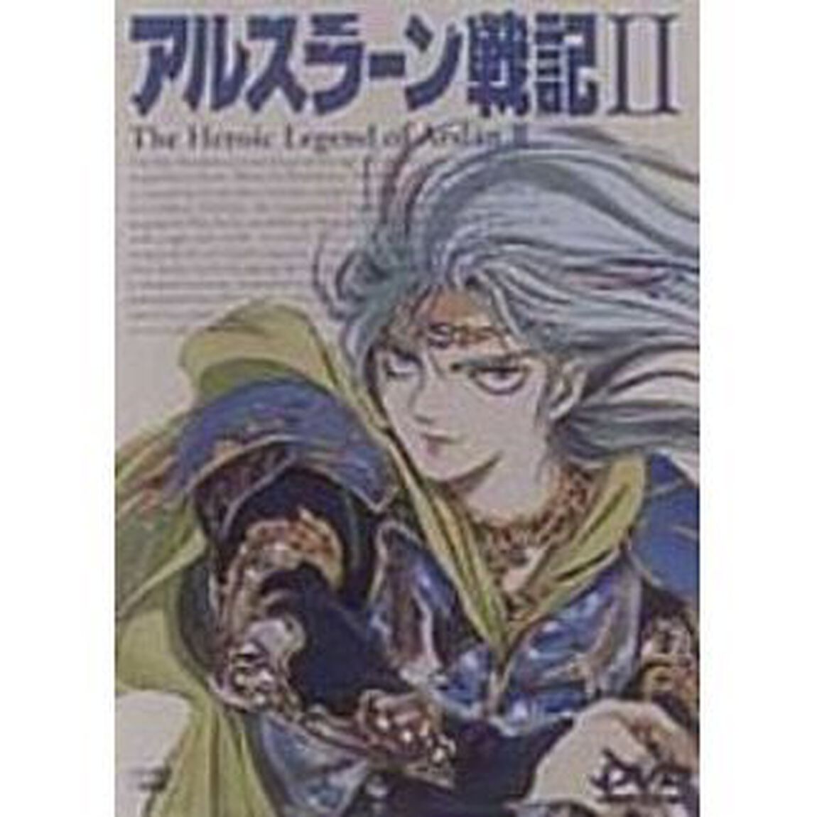 アルスラーン戦記　Ⅱ（ＤＶＤ）