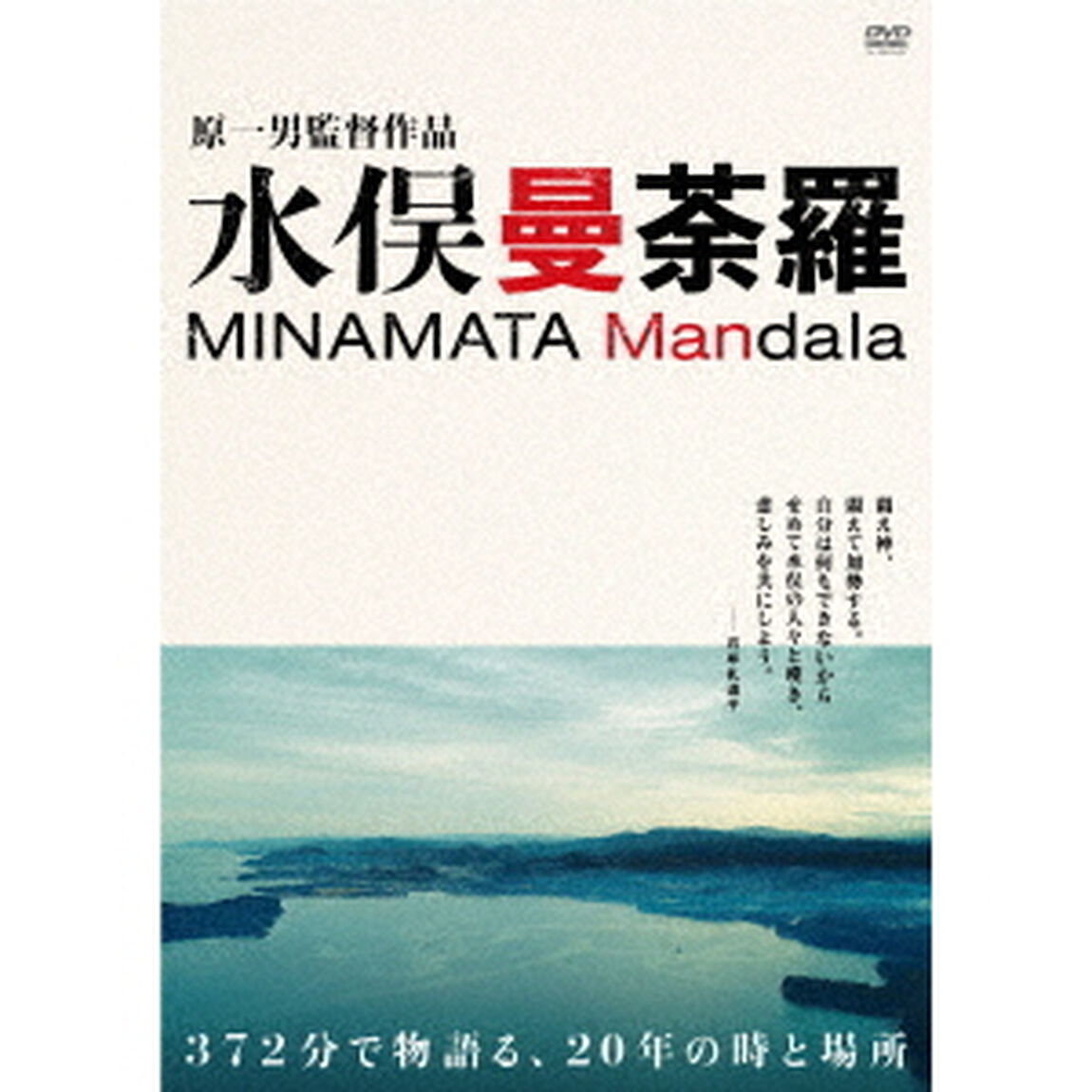水俣曼荼羅　DVD－BOX（ＤＶＤ）