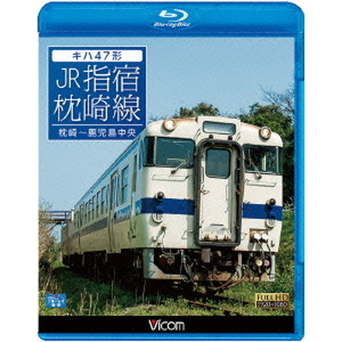 キハ４７形　JR指宿枕崎線　枕崎〜鹿児島中央（Ｂｌｕ－ｒａｙ　Ｄｉｓｃ）