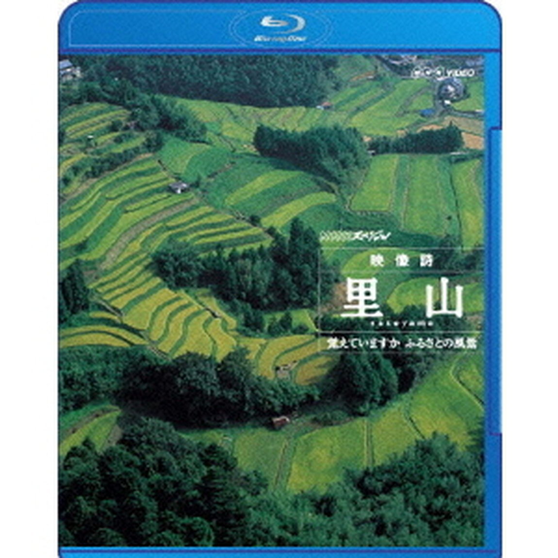 NHKスペシャル　映像詩　里山　覚えていますか　ふるさとの風景（Ｂｌｕ－ｒａｙ　Ｄｉｓｃ）