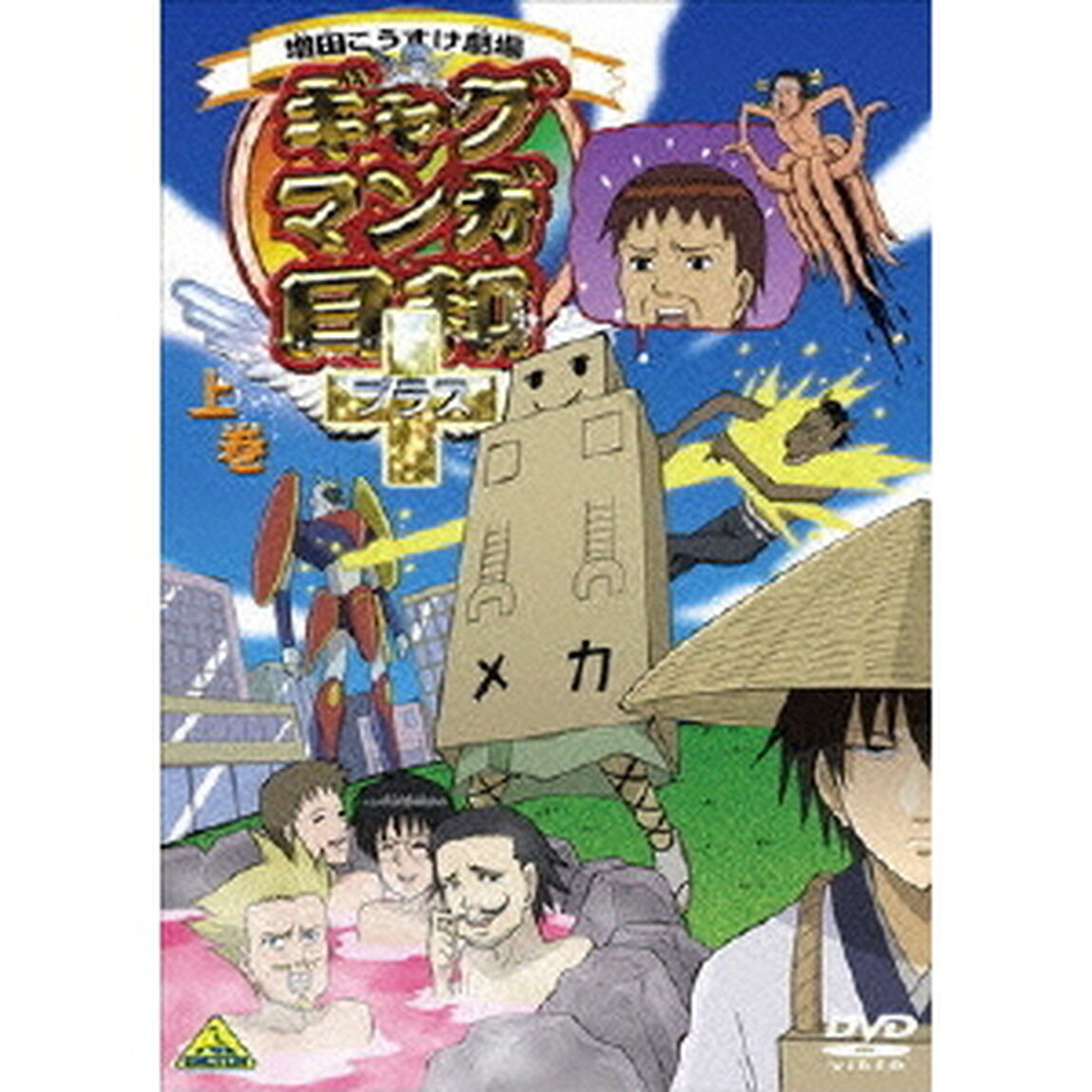 ギャグマンガ日和＋　上巻（ＤＶＤ）