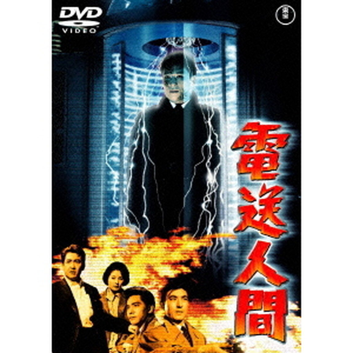 電送人間（ＤＶＤ）