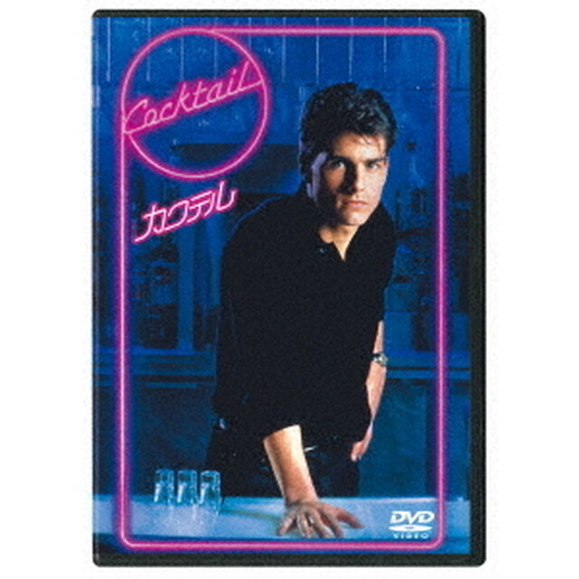カクテル（ＤＶＤ）