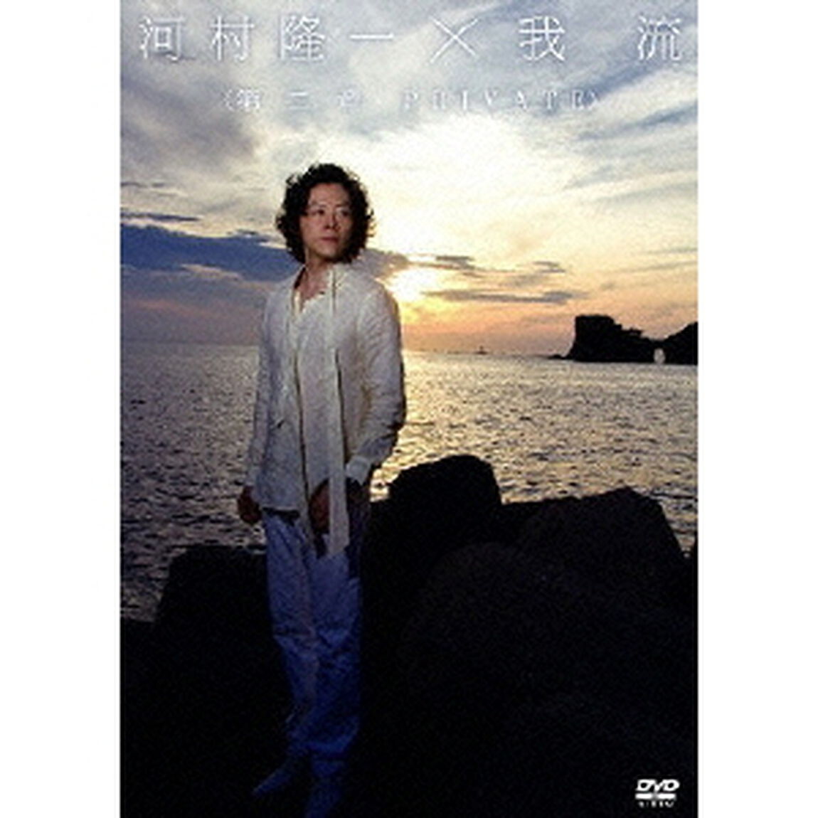 河村隆一&times;我流 〜第二章 PRIVATE〜（ＤＶＤ）